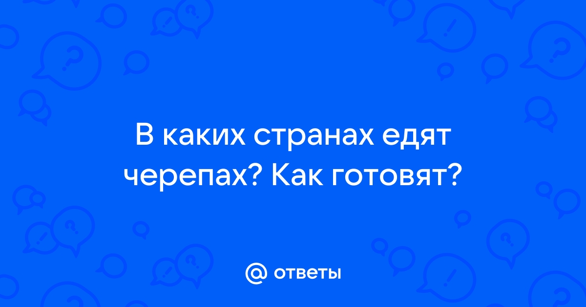 Черепашье мясо - описание продукта, как выбирать, как готовить, читайте на 24перспектива.рф