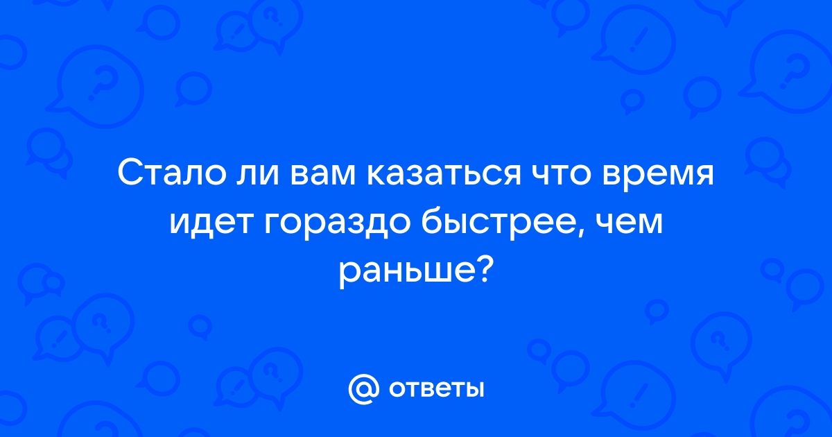 Физики объяснили, почему с возрастом время 