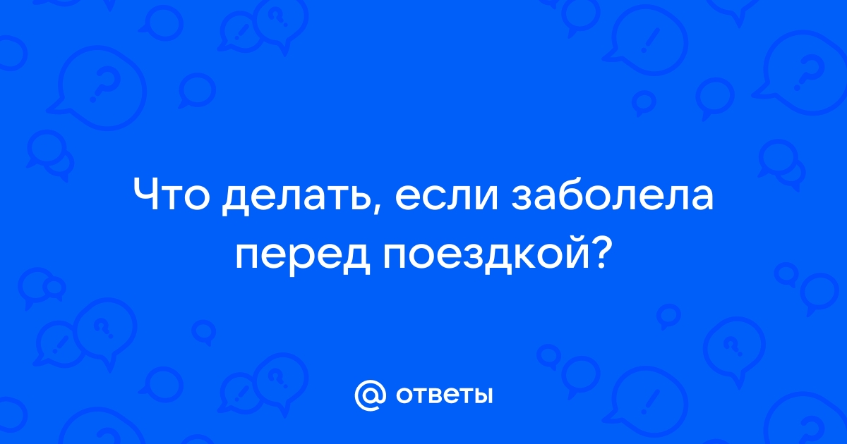 Заболел? Останься дома!!!