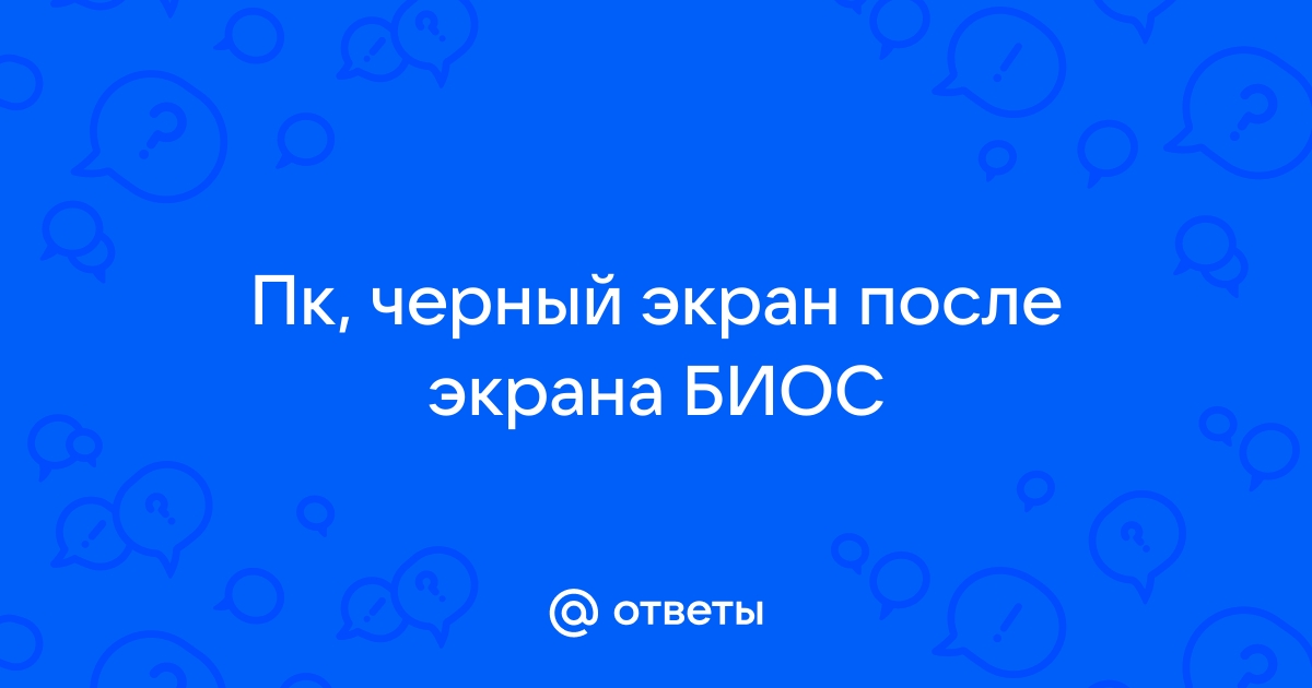 После заставки биос черный экран