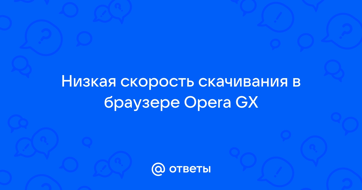 Почему низкая скорость скачивания?