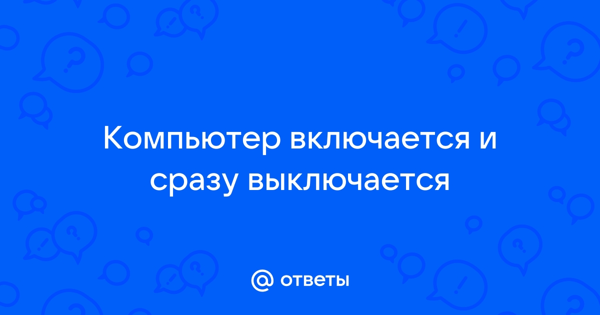 Что делать, если ноутбук включается и сразу выключается?