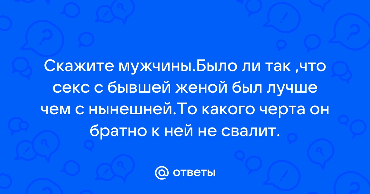 Секс с бывшими. Стоит ли оно? | Сайт психологов bru | Дзен