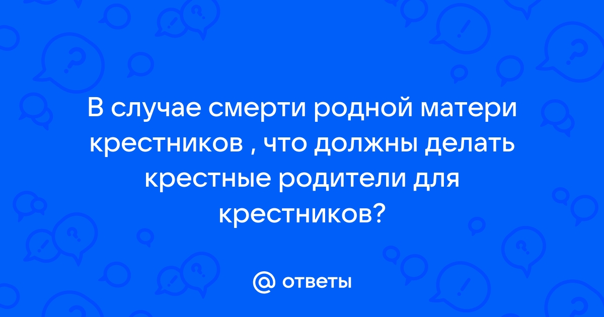 Обязанности крестной матери во время и после Крещения