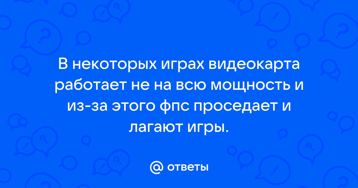 Почему на моём мощном компьютере игры выдают низкий фпс/фризят/лагают? - Сообщество Microsoft