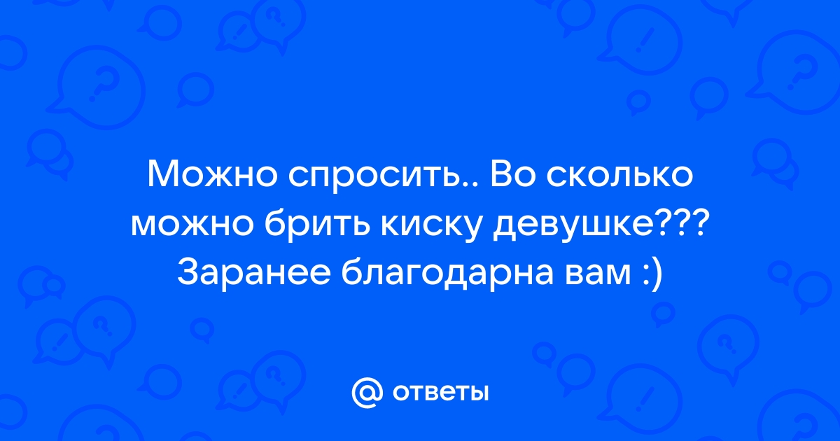 для чего бабы бреют манду — Обсуждай