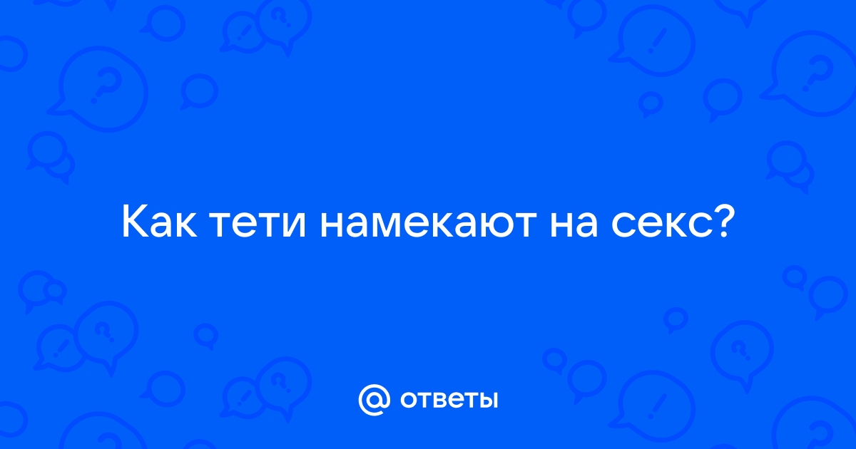 Ответы Mail: Почему бабы обожают картинки, намекающие на секс, а отдаваться не любят?