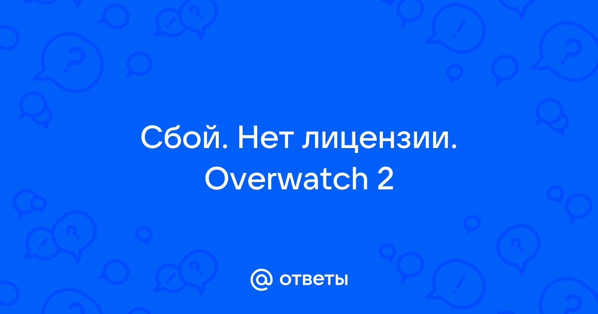 Овервотч нет лицензии