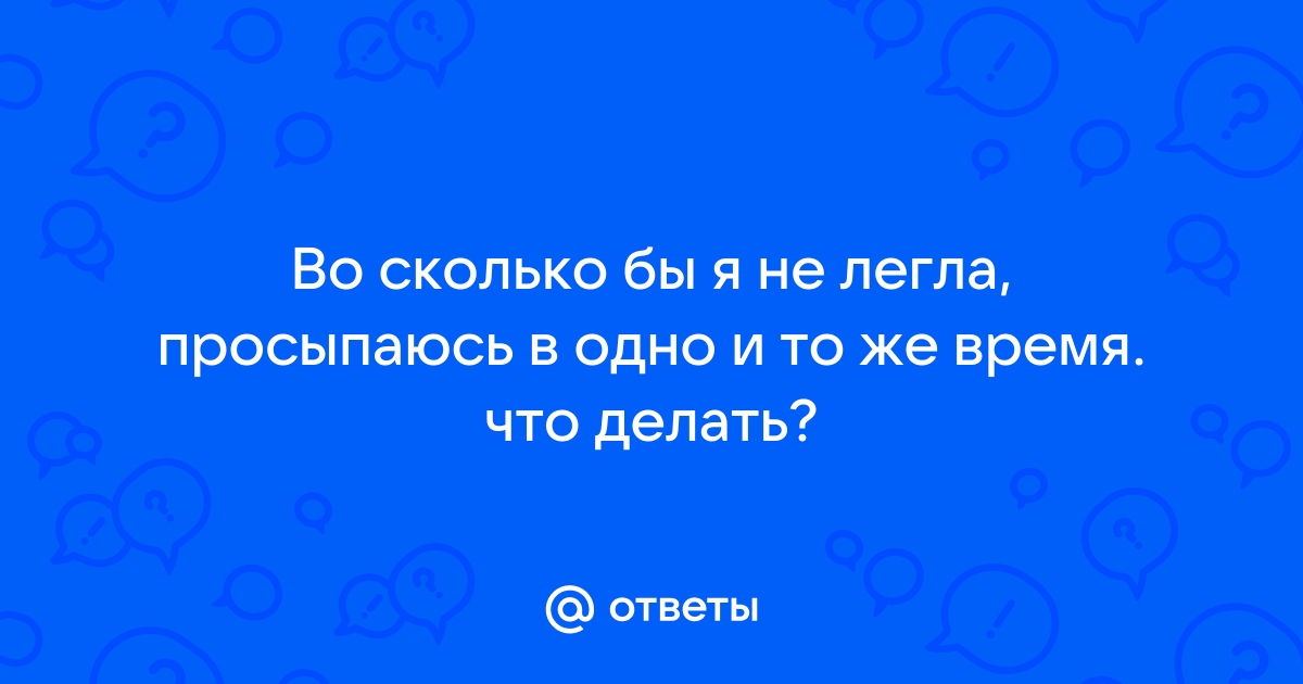 что делать если просыпаюсь ночью и не могу уснуть