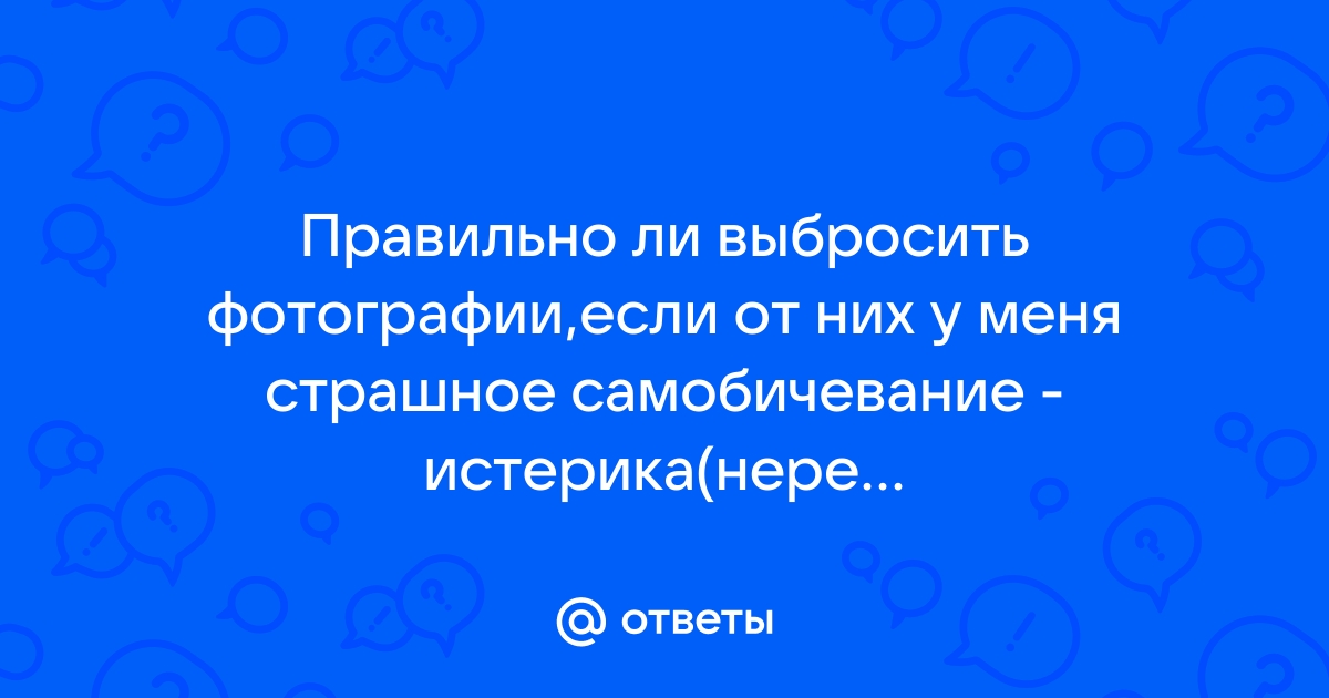 Как правильно выбросить фотографии