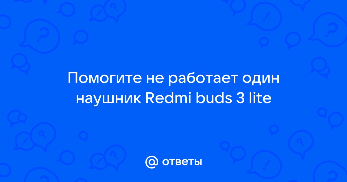 один наушник не работает redmi buds 3 lite