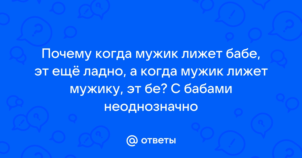 Лизать жирной бабе: смотреть русское порно видео онлайн бесплатно