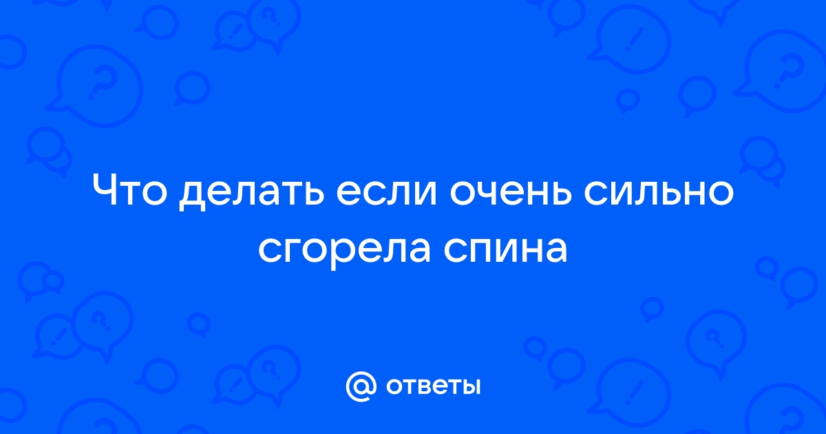 Что делать при солнечном ожоге: первая помощь и уход за кожей, если обгорел на солнце