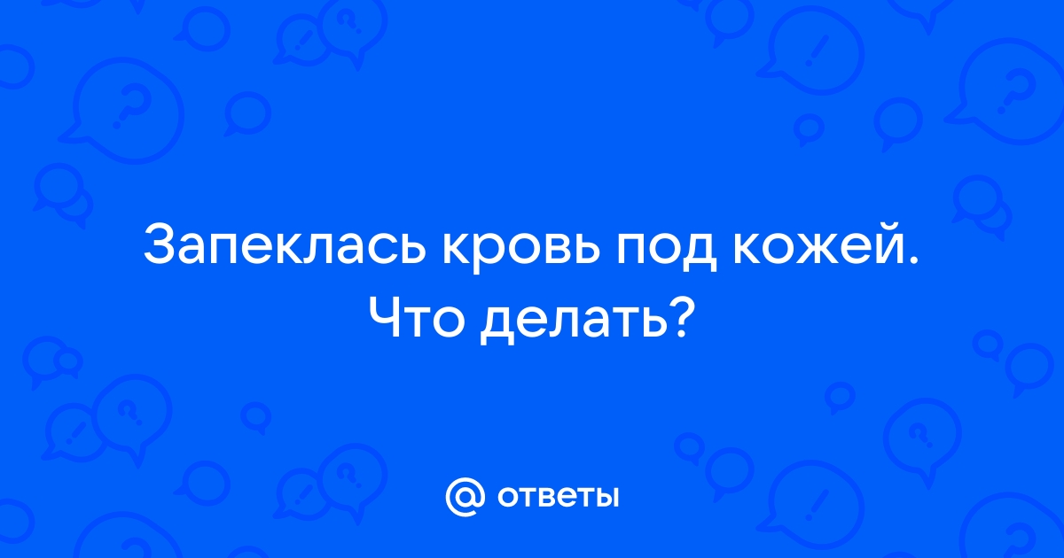 Почерневший затек крови на пальце - удалять?