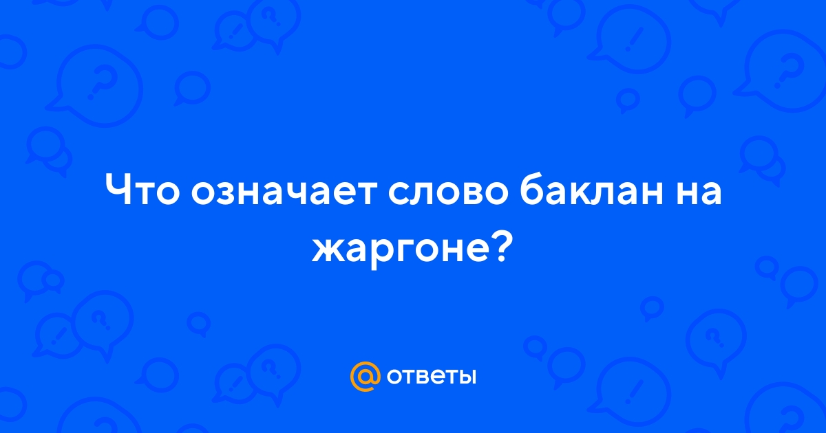 Ответы Mail.ru: Что означает слово баклан на жаргоне?