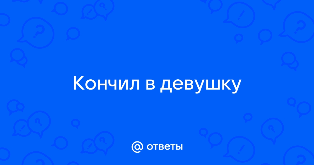 Безопасные дниМИФ? или РЕАЛЬНОСТЬ? - 14 ответов - Форум Леди Mail