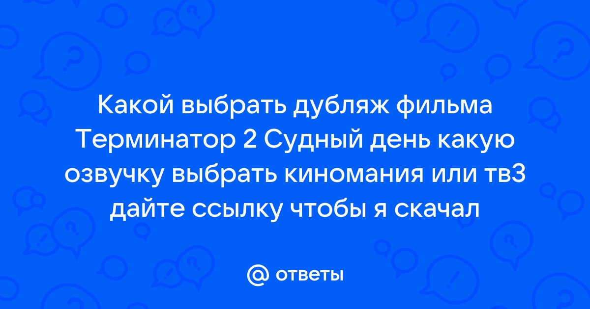 Смотреть фильм Терминатор 2: Судный день в хорошем качестве онлайн на сайте цветы-шары-ульяновск.рф