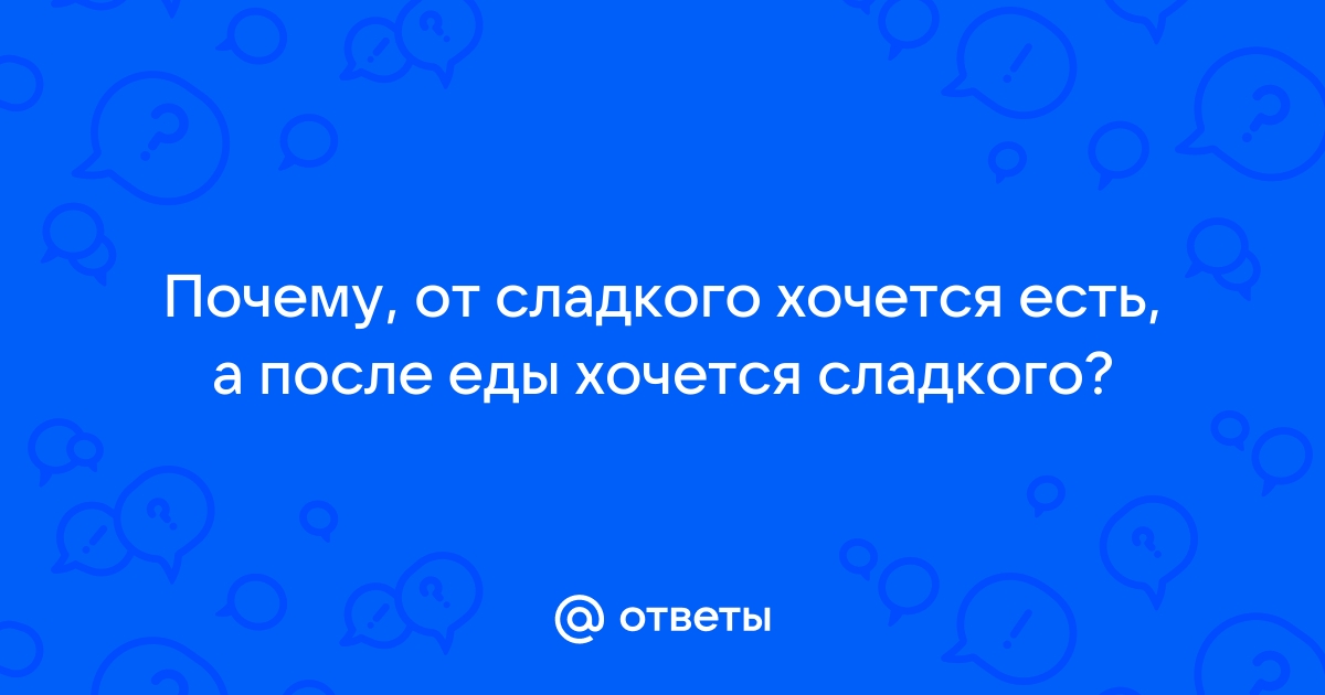 Почему хочется сладкого после еды и как с этим бороться | wedding8.ru | Дзен