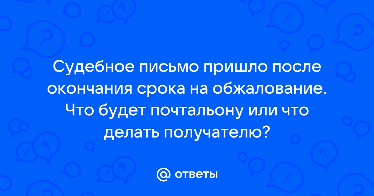 Что делать, если в отношении вас вынесен судебный приказ? - ЭкоСтройРесурс