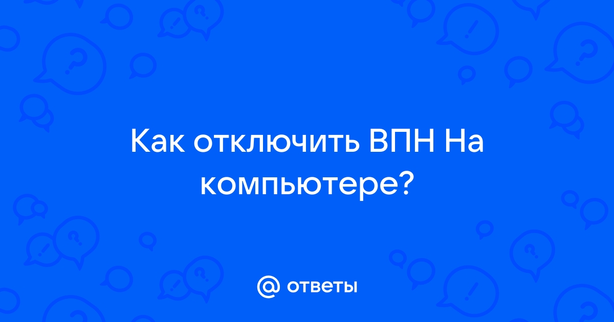 как отключить впн на айфон