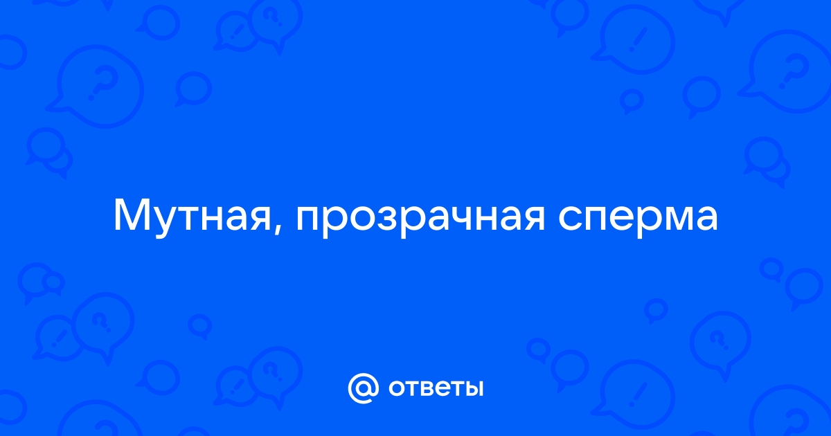 Эмбриолог объяснила, как по цвету, объему и вкусу определить качество спермы дома