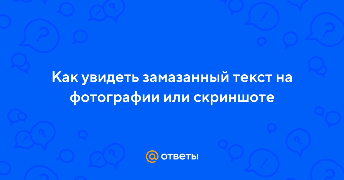 Увидеть замазанный текст на фото