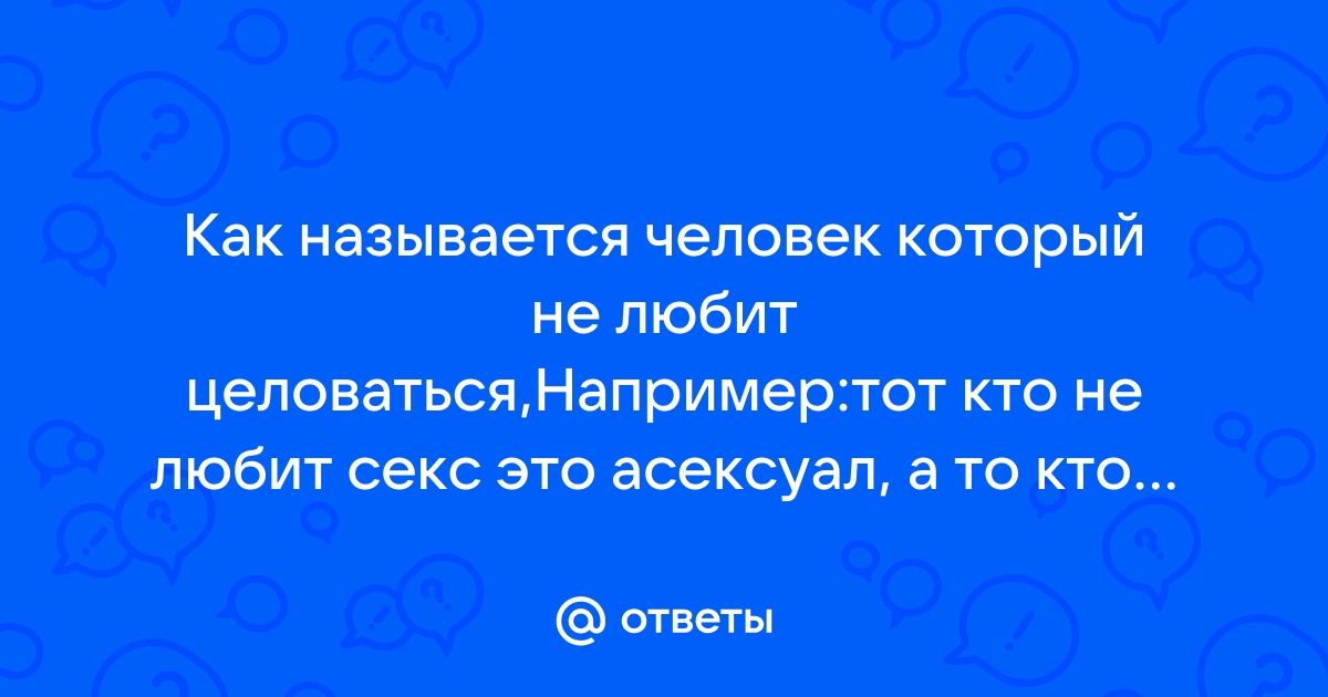 Блог психолога: можно ли любить, но не хотеть?