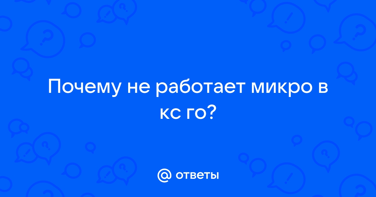 не работает микро в кс го