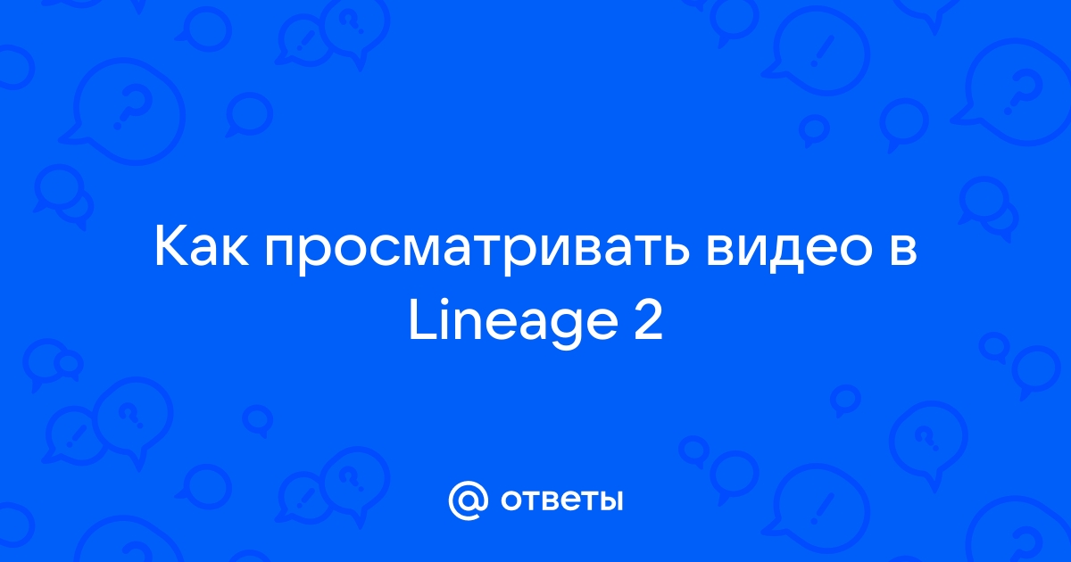 Что вы должны делать чтобы ваш питомец рос быстрее lineage 2