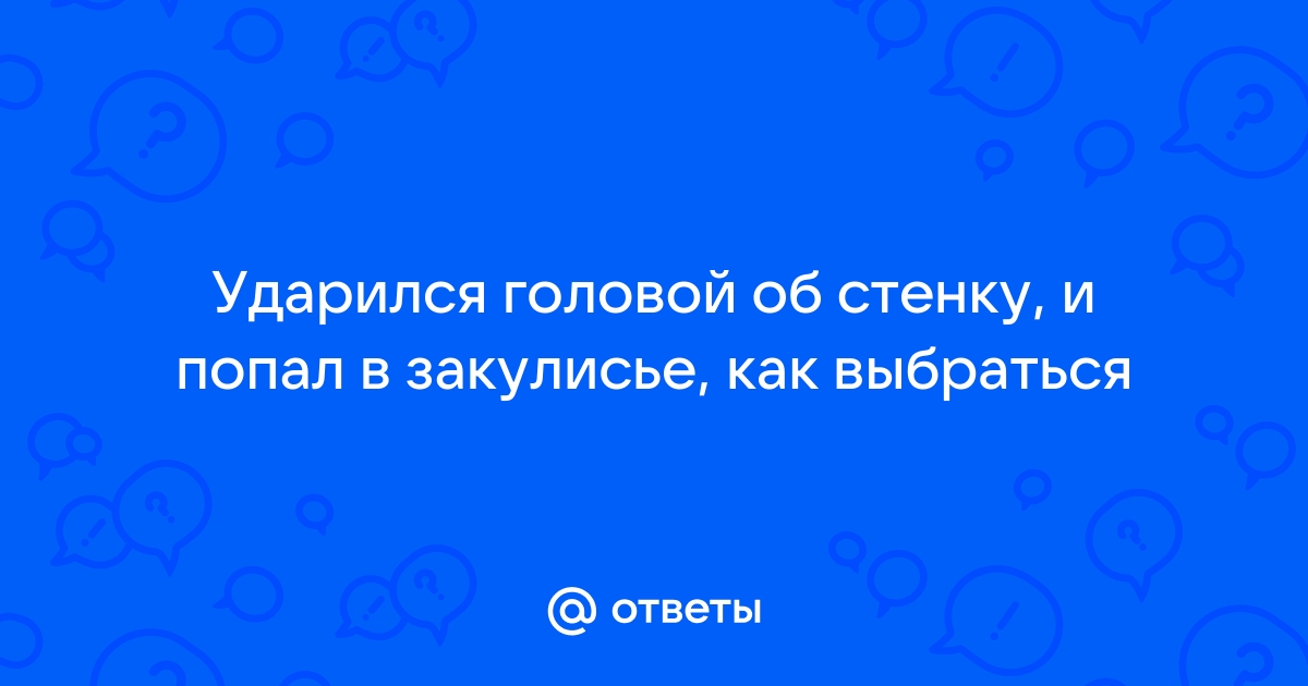 Хоть об стенку бейся