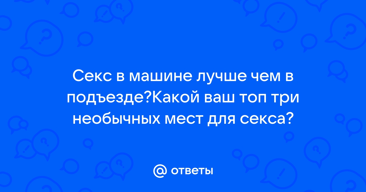 10 мест для нереального секса