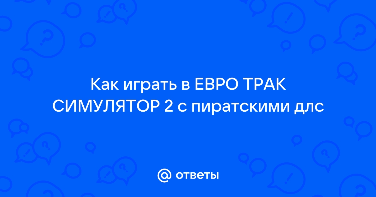 как играть в евро трак 2 онлайн