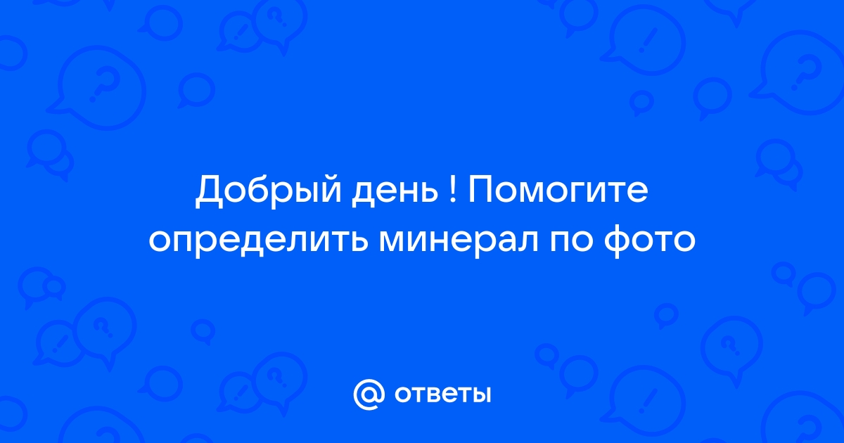 Определить минерал по фото