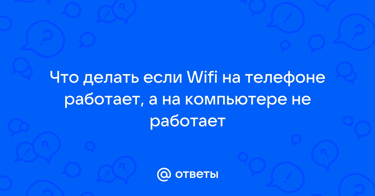 Как устранить неполадки с подключением к сети Wi-Fi