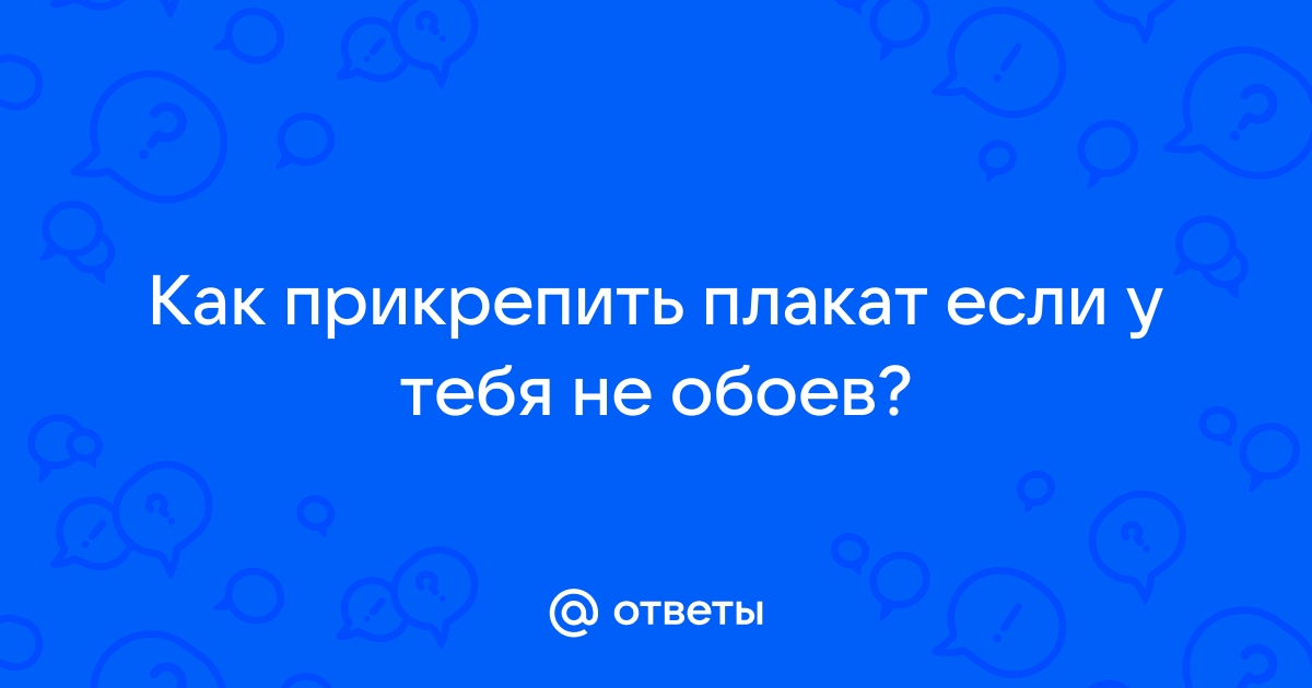 Чем можно прикрепить плакат на обои не испортив их