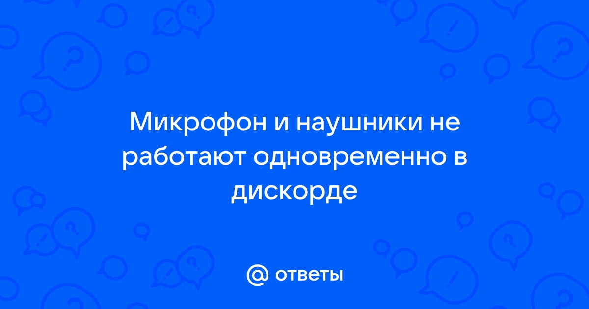 наушники не работают в дискорде