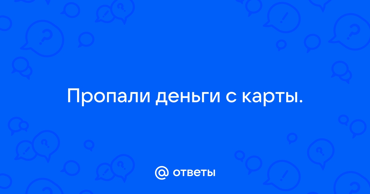 Что делать, если с банковского счёта пропали деньги