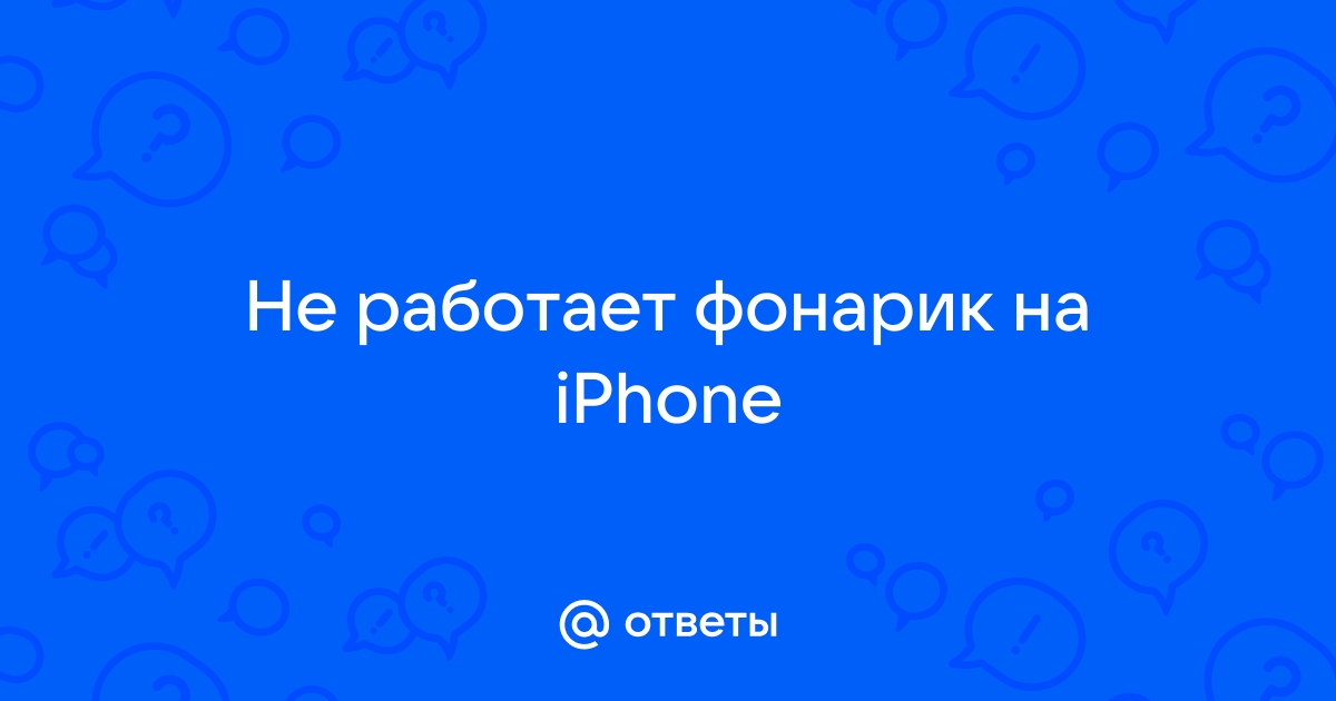 Почему на iPhone 11 не включается фонарик