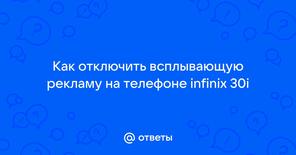 как отключить рекламу на infinix