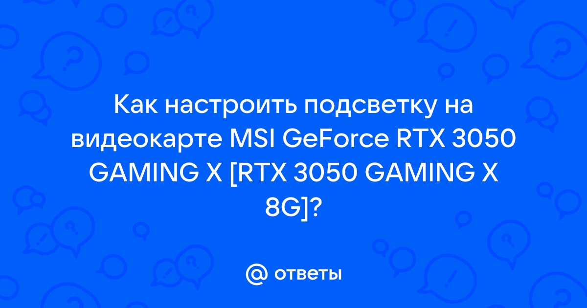 как настроить подсветку на видеокарте msi