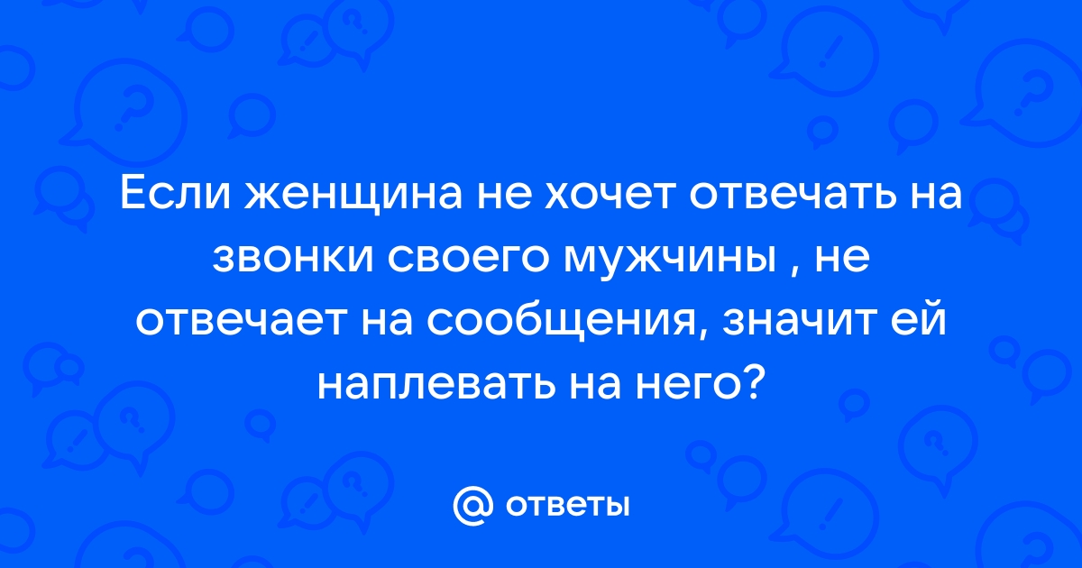 если парень не отвечает на звонки и смс