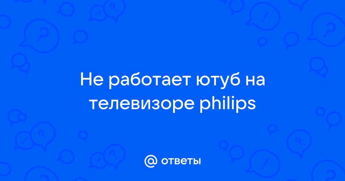 Не работает YouTube на телевизоре Philips