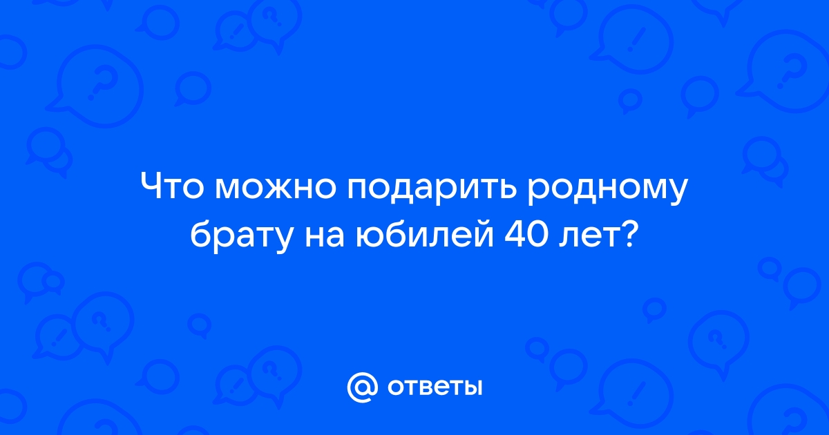 Подарок брату на день рождения