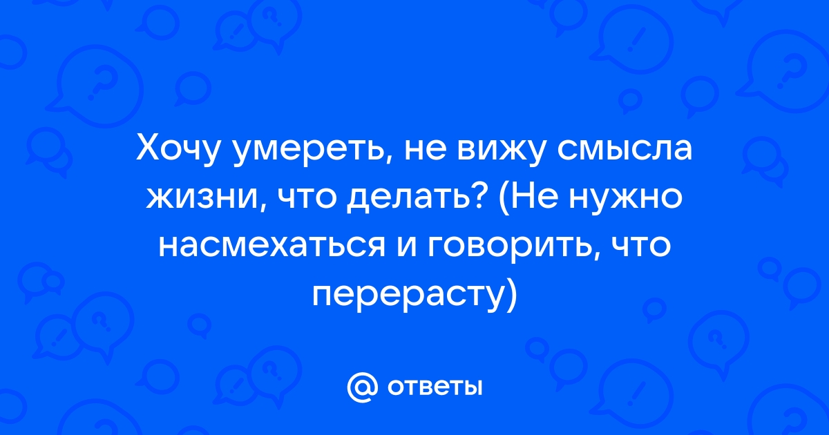 что делать если смысла в жизни нет