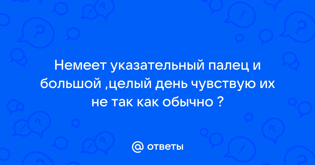 почему онемел указательный палец на левой руке | Дзен