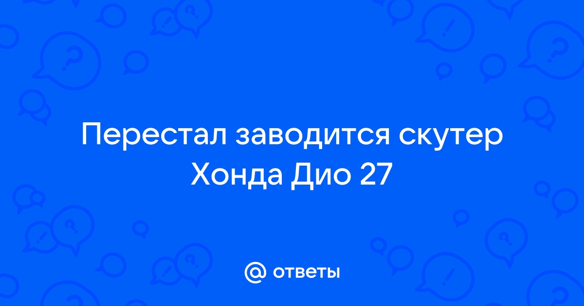 Скутер плохо заводится: возможные причины проблемы