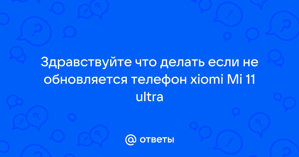 Проблема и решение - телефон не может определить обновление или скачивание происходит с ошибкой.