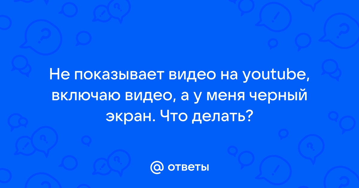 Устранение неполадок с просмотром видео