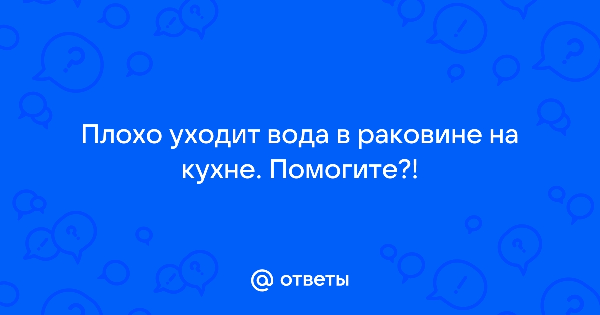 вода из раковины не уходит что делать | Дзен