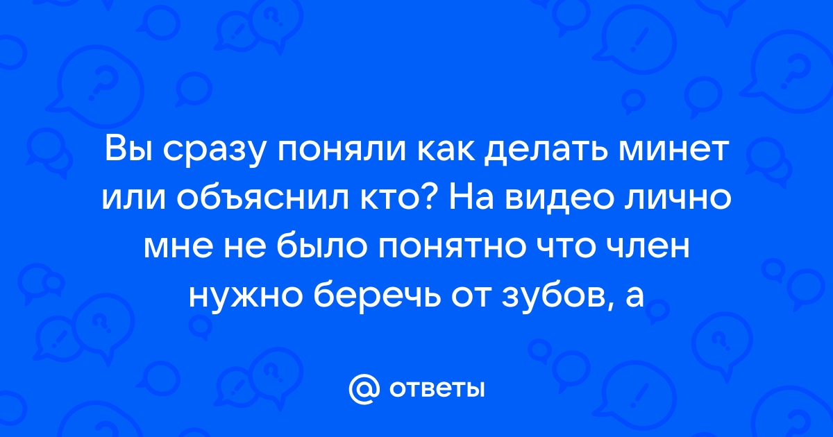 ? Как правильно делать минет: секреты орального секса